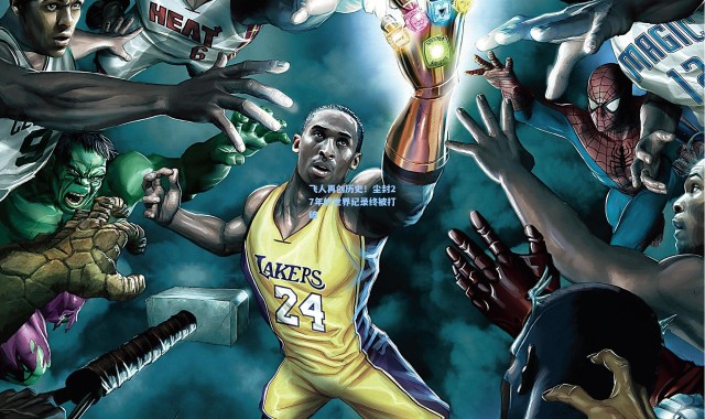 飞人再创历史！尘封27年的世界纪录终被打破