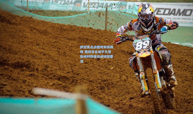 欧冠焦点战裁判安排揭晓 西班牙名哨平方哥执哨利物浦迎战埃因霍温