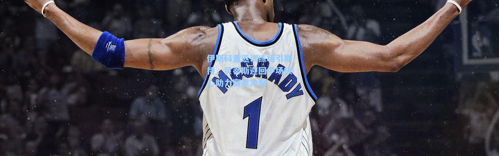 伊斯科重返训练场引期待，贝蒂斯迎回中场核心助力赛季冲刺