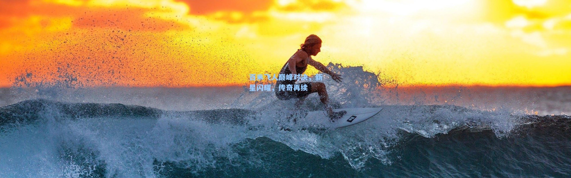 百米飞人巅峰对决，新星闪耀，传奇再续