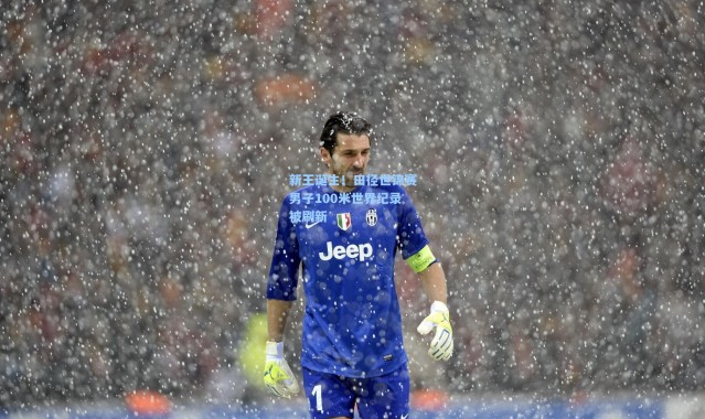 新王诞生！田径世锦赛男子100米世界纪录被刷新