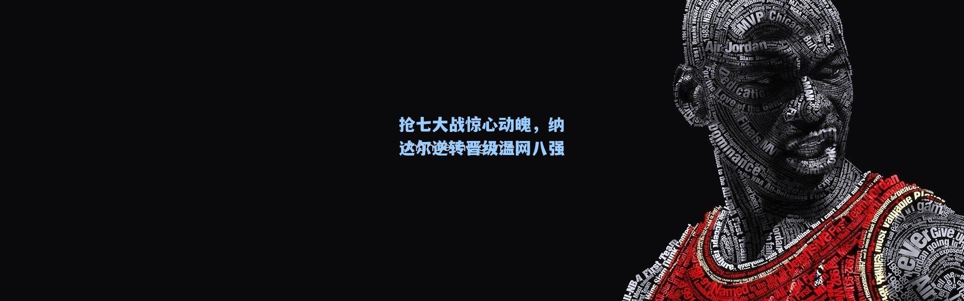 抢七大战惊心动魄，纳达尔逆转晋级温网八强