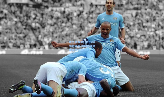 哈兰德赛季狂造35球领跑欧洲 同期数据高居本世纪第三