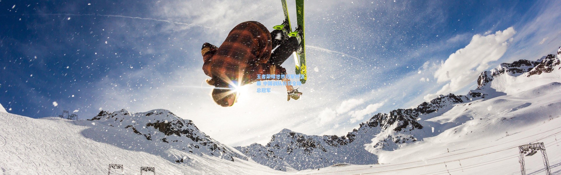 王者荣耀世界冠军杯落幕 中国战队斩获全球总冠军