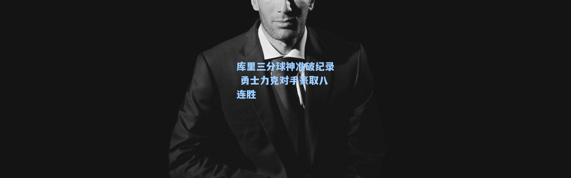 库里三分球神准破纪录 勇士力克对手豪取八连胜