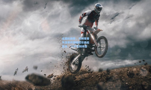 左膝的挽歌，乌姆蒂蒂为世界杯荣耀燃尽最后星光，31岁告别绿茵