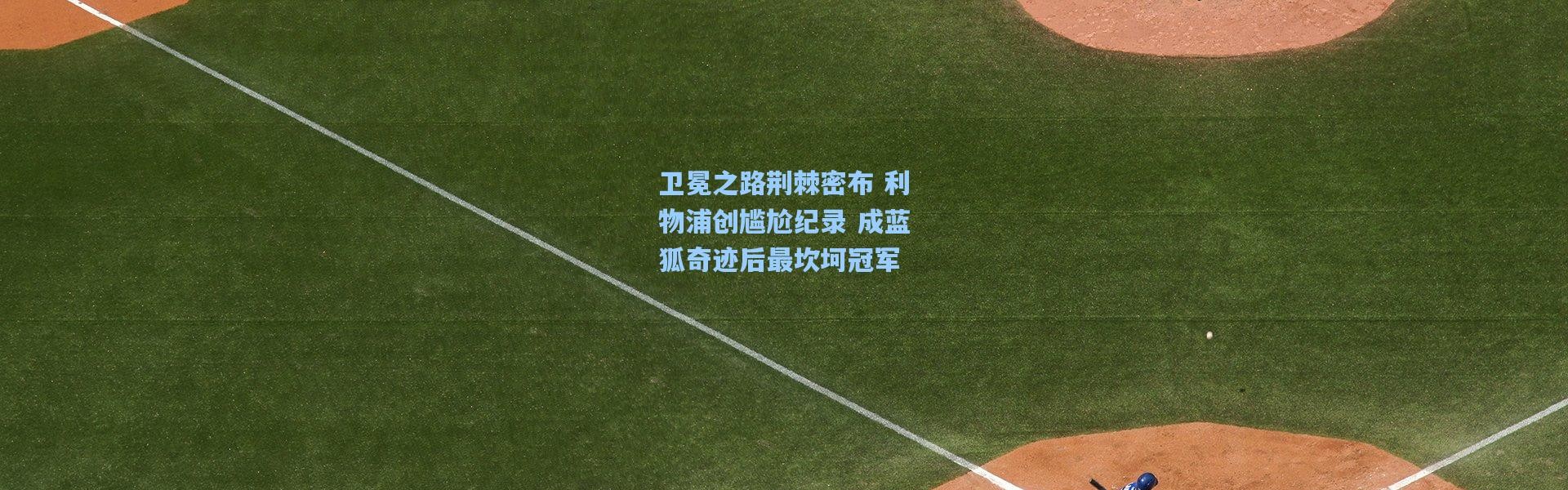 卫冕之路荆棘密布 利物浦创尴尬纪录 成蓝狐奇迹后最坎坷冠军