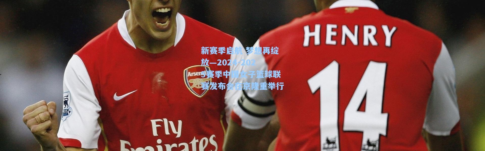 新赛季启航 梦想再绽放—2024-2025赛季中国女子篮球联赛发布会在京隆重举行