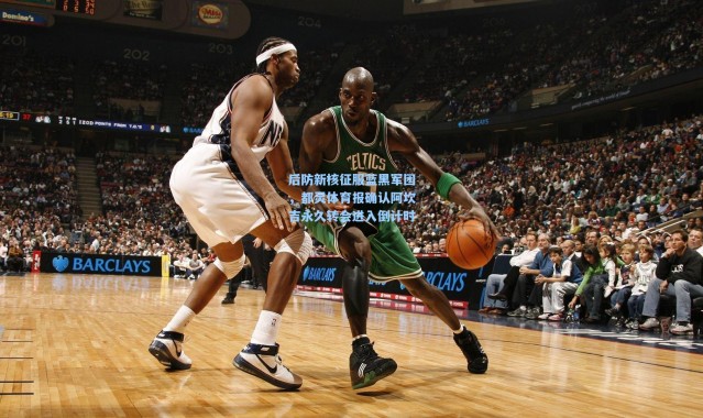 后防新核征服蓝黑军团，都灵体育报确认阿坎吉永久转会进入倒计时