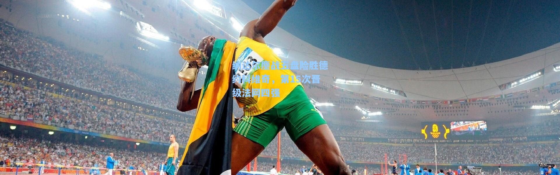 纳达尔鏖战五盘险胜德约科维奇，第15次晋级法网四强