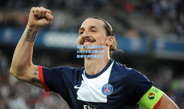 青春飞扬 舞动全城—2023全国街舞大赛巅峰对决燃爆夏日