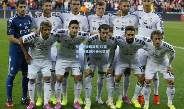 梦剧场烽烟再起 红魔迎战埃弗顿冲击关键三分