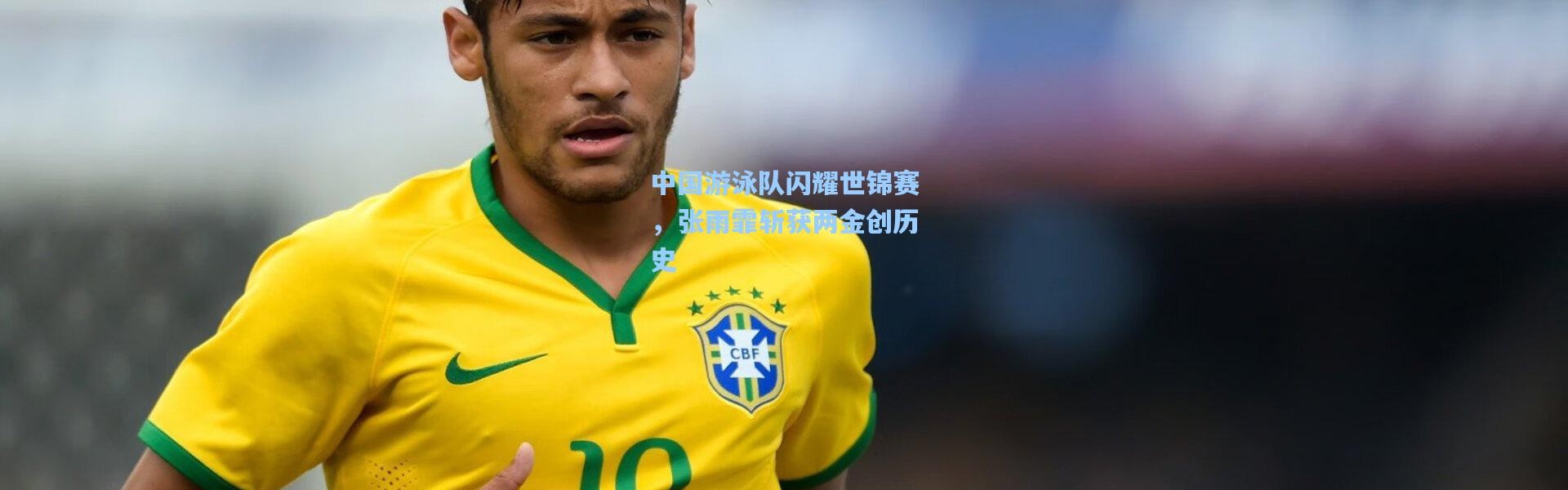 中国游泳队闪耀世锦赛，张雨霏斩获两金创历史