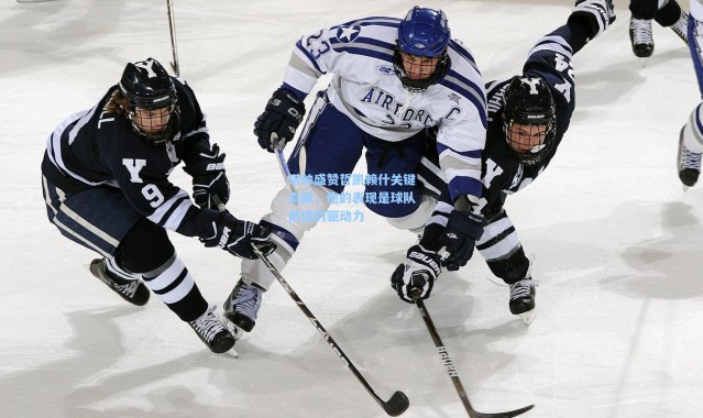 塔帅盛赞哲凯赖什关键贡献，他的表现是球队前进的驱动力