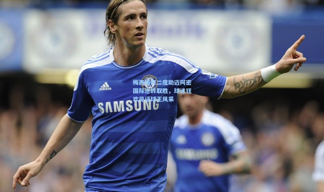 梅西梅开二度助迈阿密国际逆转取胜，球迷狂欢见证球王风采