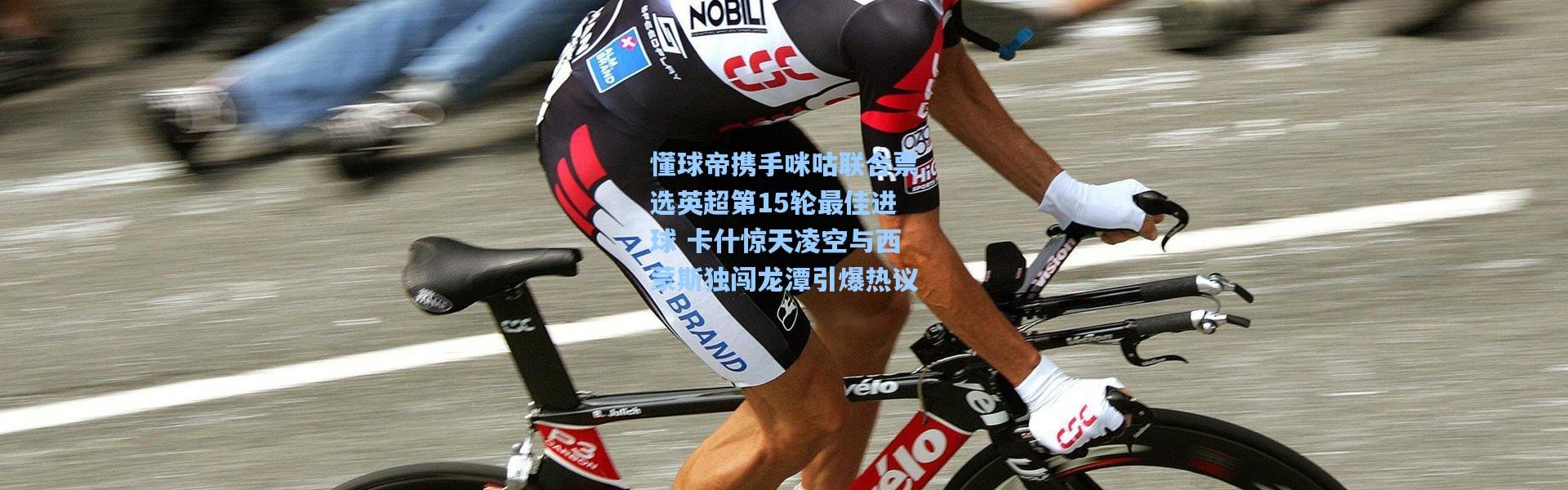 懂球帝携手咪咕联合票选英超第15轮最佳进球 卡什惊天凌空与西蒙斯独闯龙潭引爆热议