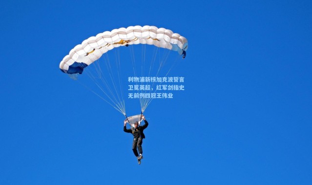 利物浦新核加克波誓言卫冕英超，红军剑指史无前例四冠王伟业