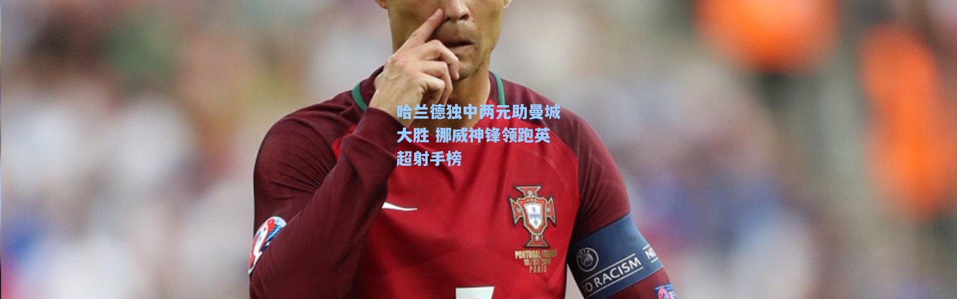 哈兰德独中两元助曼城大胜 挪威神锋领跑英超射手榜