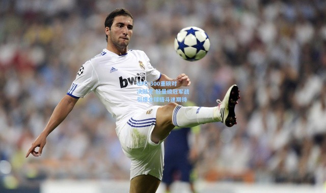 UFC 300重磅对决敲定 轻量级冠军战引爆全球格斗迷期待