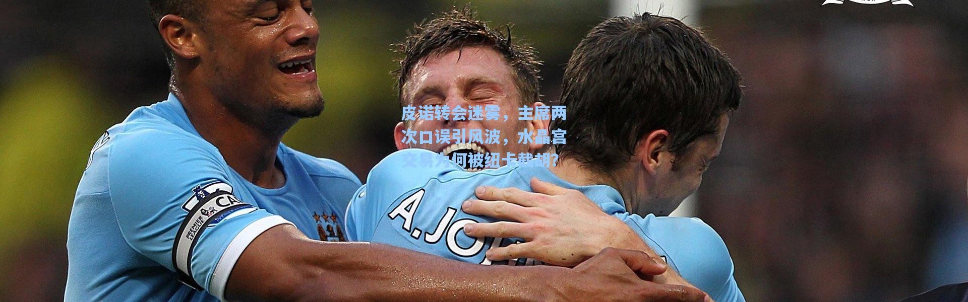 皮诺转会迷雾，主席两次口误引风波，水晶宫交易为何被纽卡截胡？