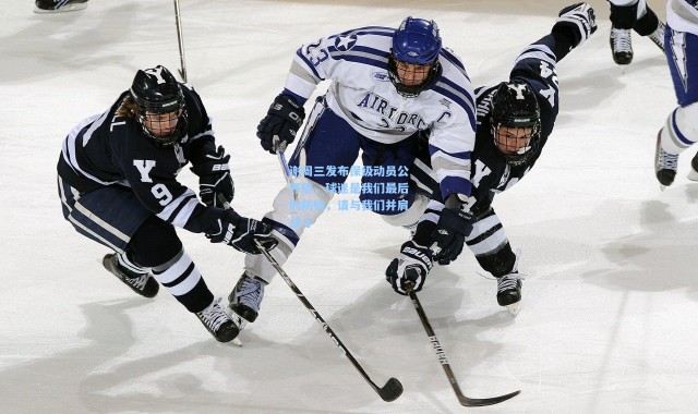 谢周三发布保级动员公开信，球迷是我们最后的防线，请与我们并肩战斗