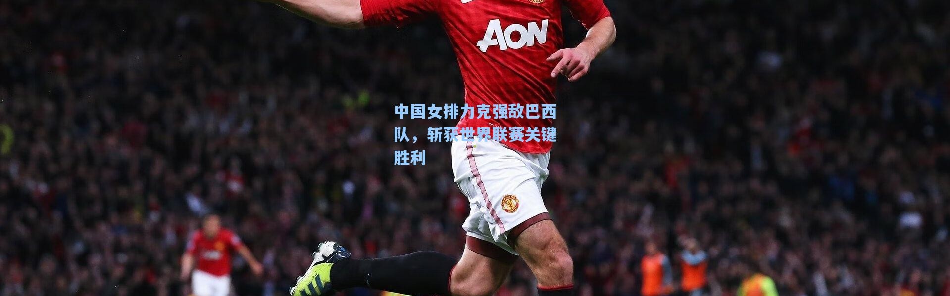 中国女排力克强敌巴西队，斩获世界联赛关键胜利