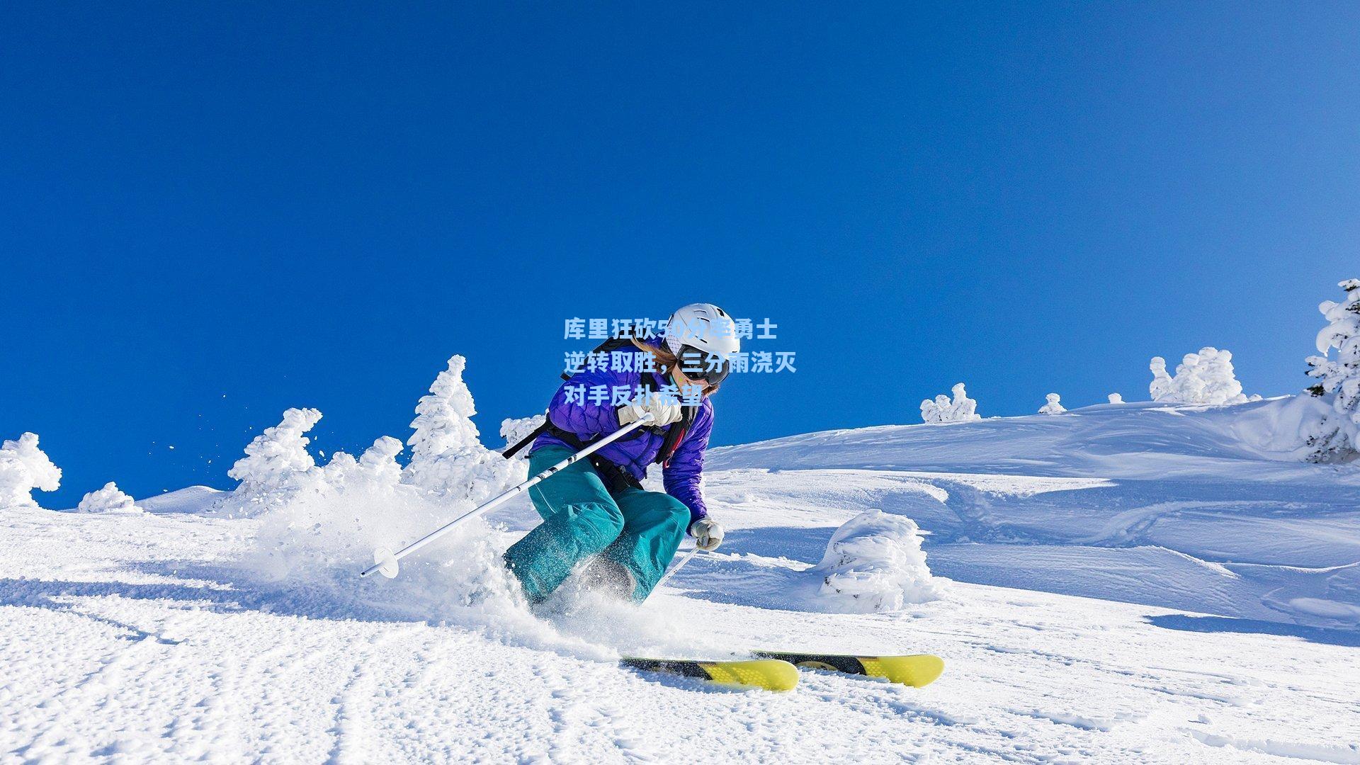 库里狂砍50分率勇士逆转取胜，三分雨浇灭对手反扑希望