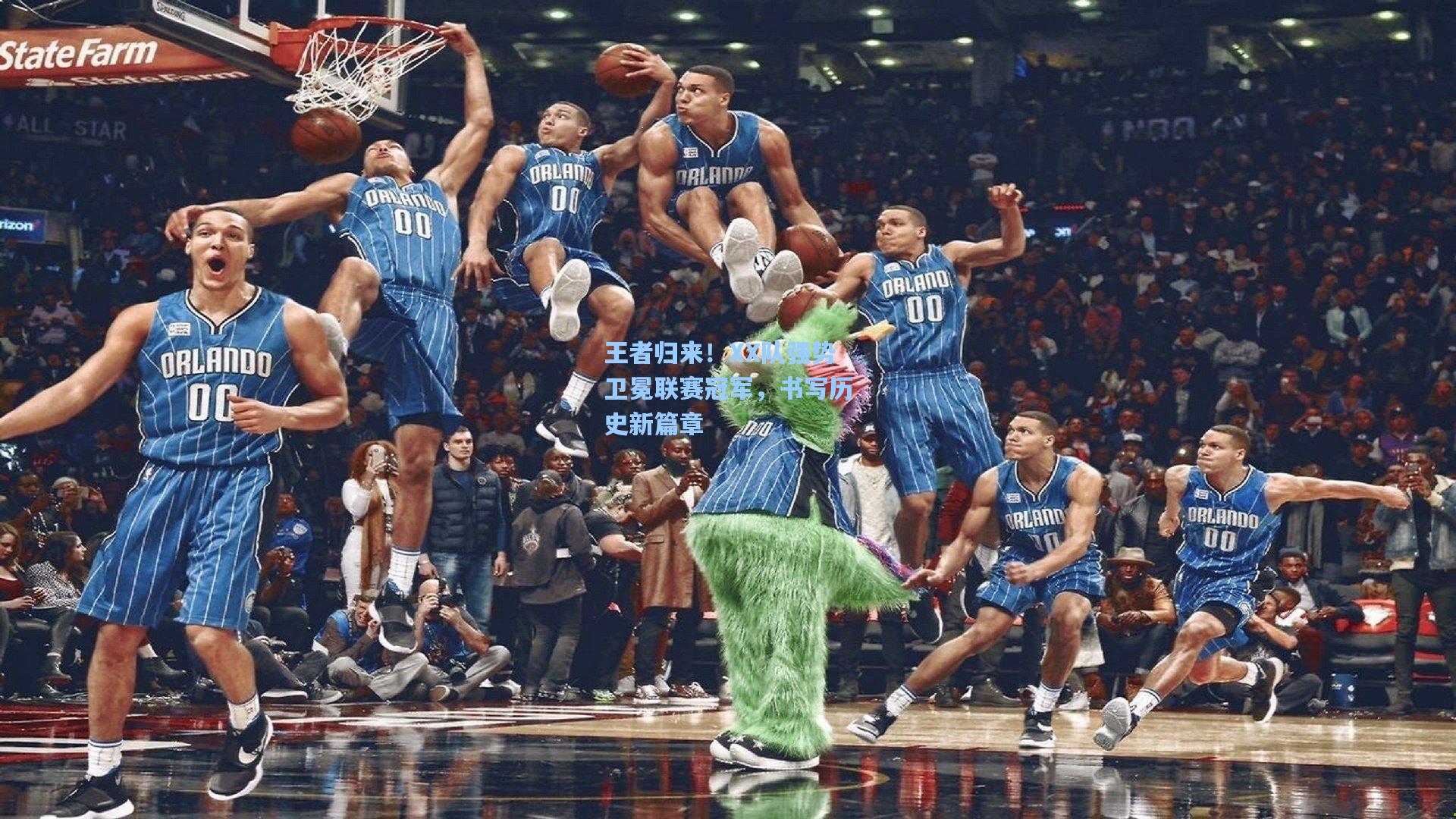 王者归来！XX队强势卫冕联赛冠军，书写历史新篇章
