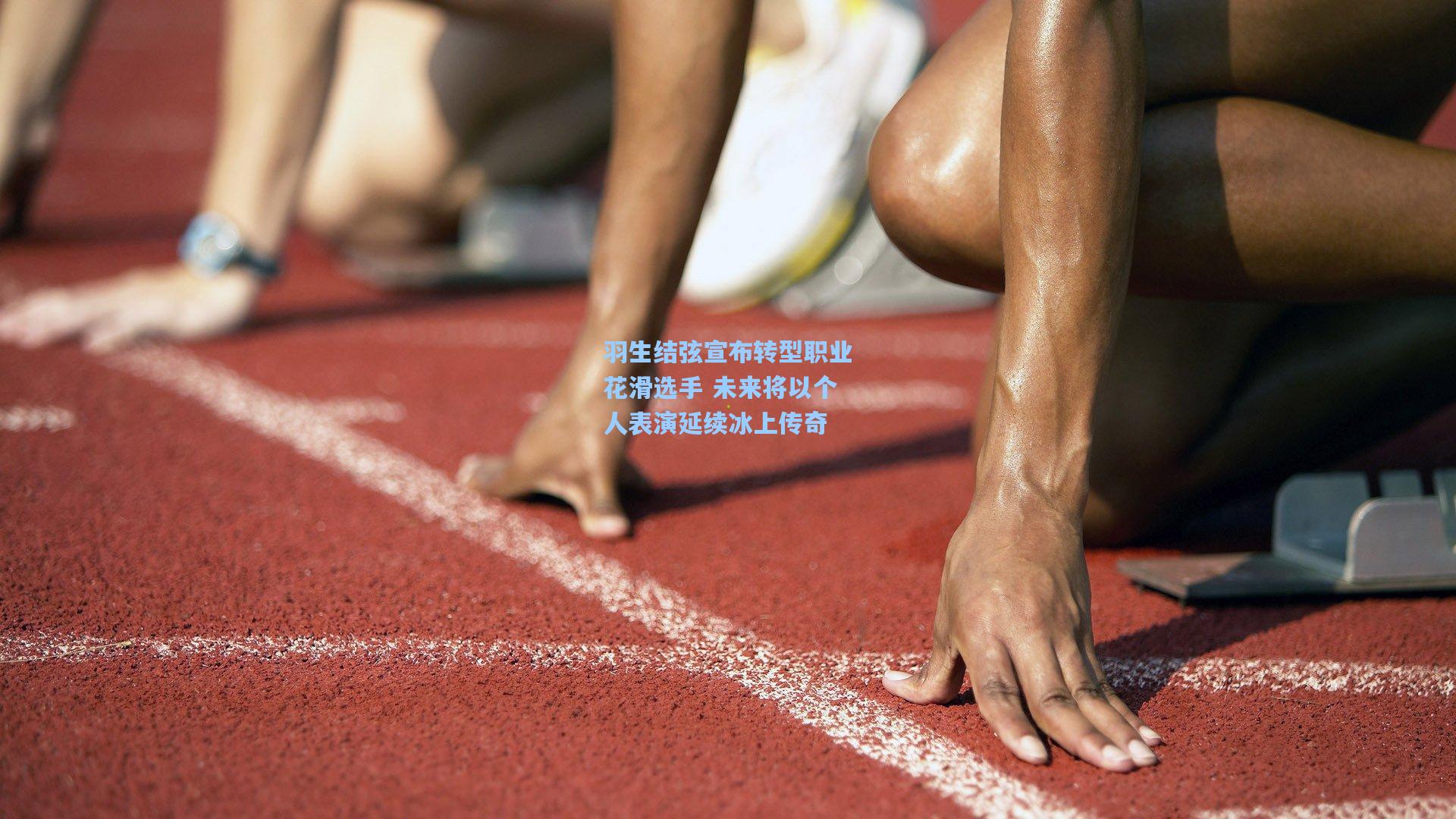羽生结弦宣布转型职业花滑选手 未来将以个人表演延续冰上传奇