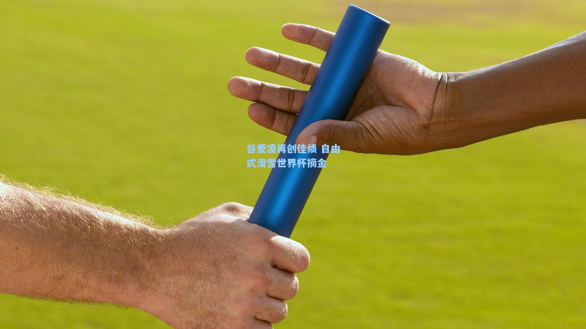 谷爱凌再创佳绩 自由式滑雪世界杯摘金