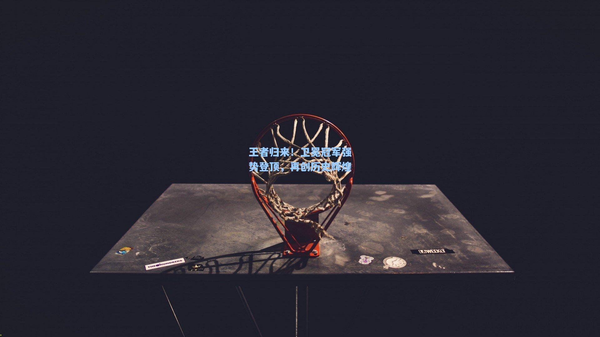 王者归来！卫冕冠军强势登顶，再创历史辉煌