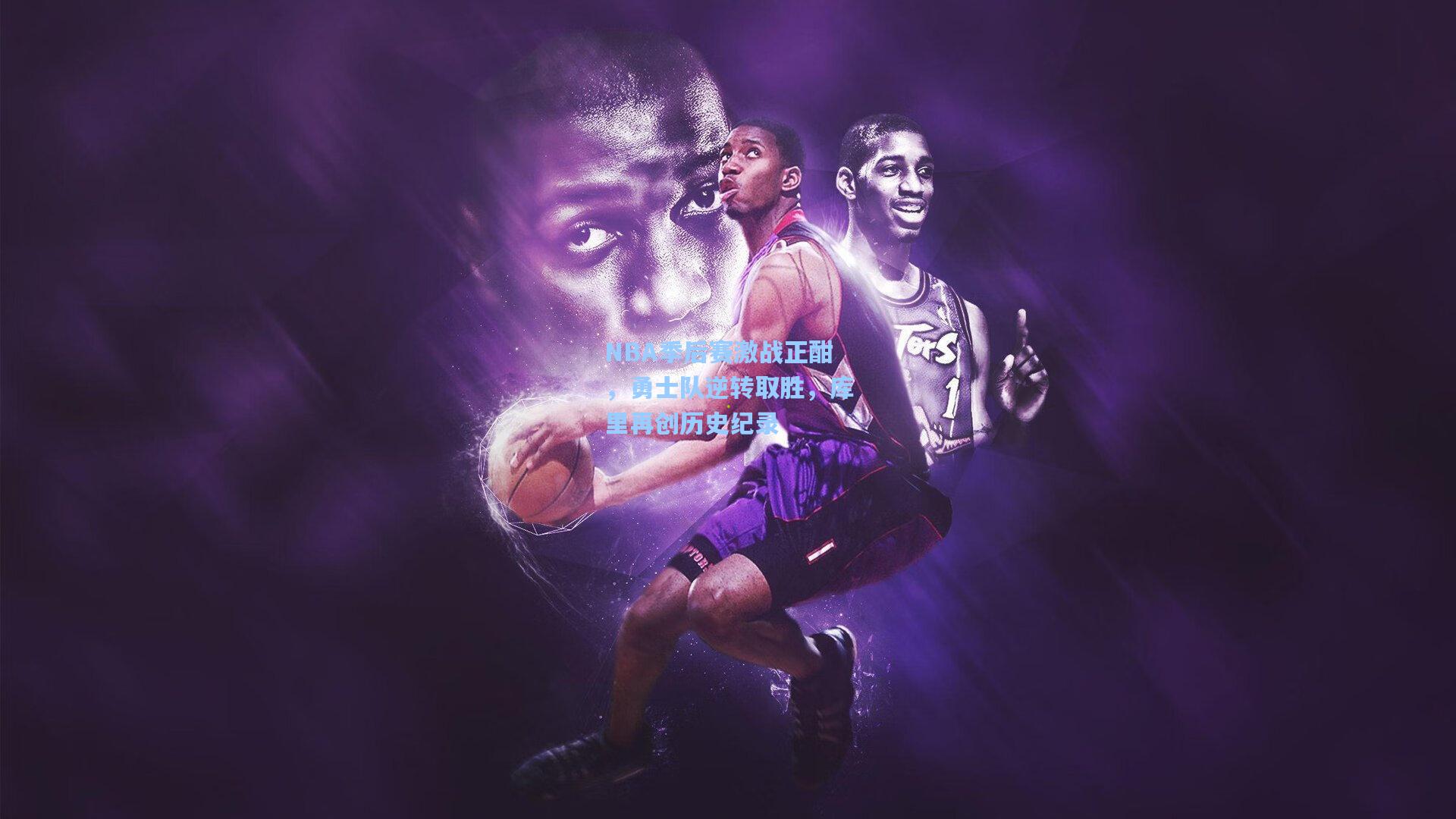NBA季后赛激战正酣，勇士队逆转取胜，库里再创历史纪录
