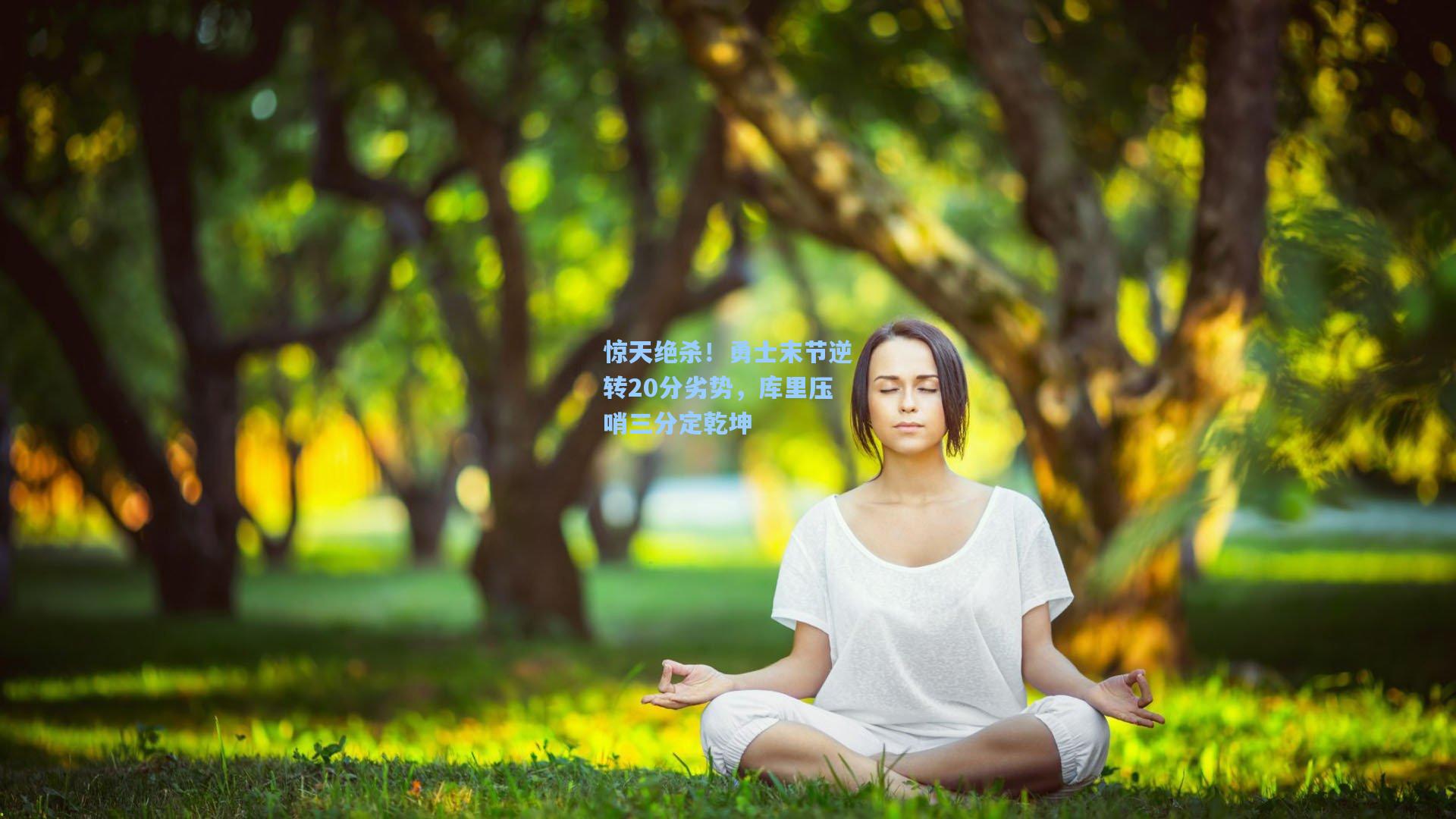 惊天绝杀！勇士末节逆转20分劣势，库里压哨三分定乾坤
