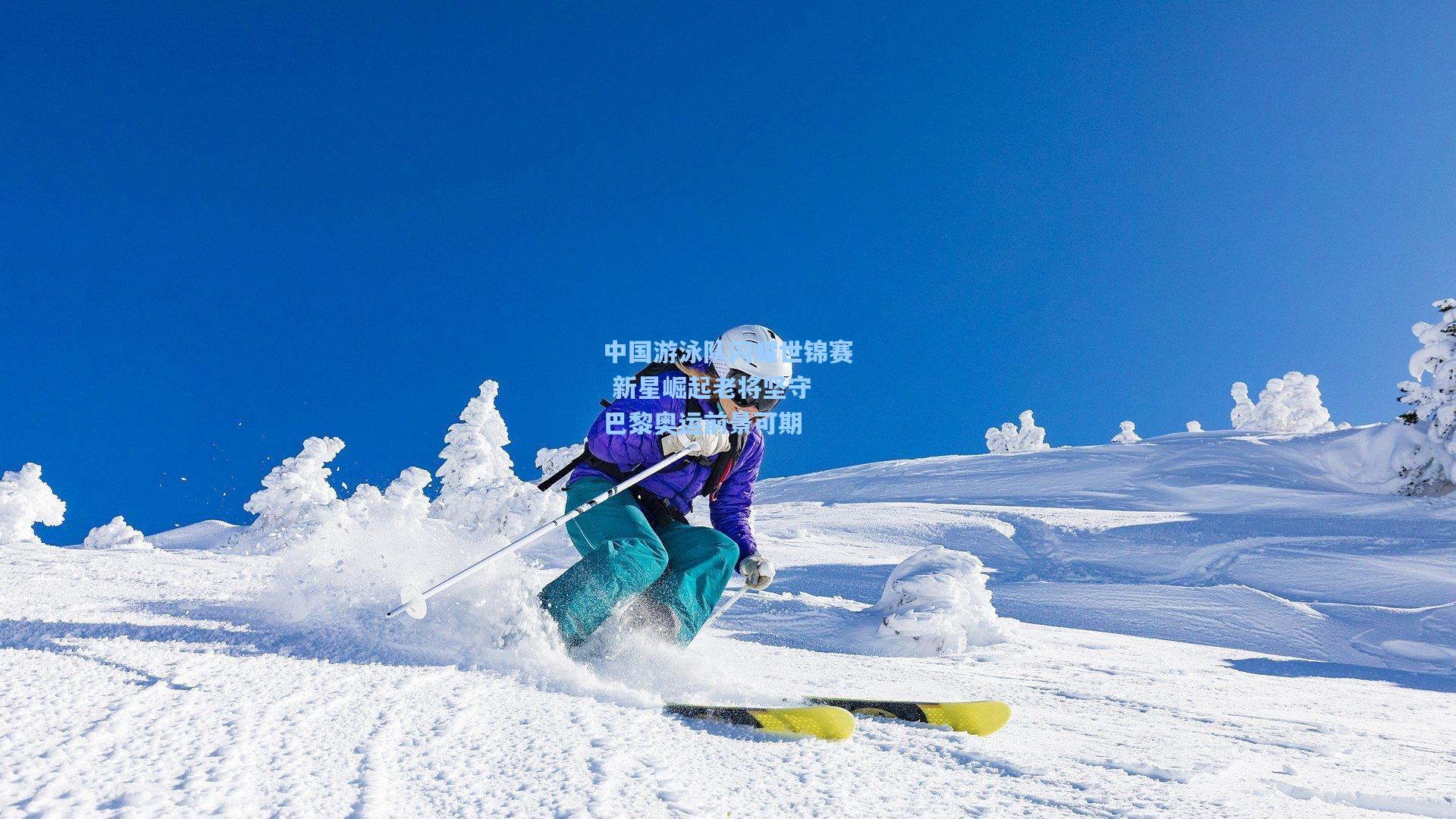 中国游泳队闪耀世锦赛 新星崛起老将坚守 巴黎奥运前景可期