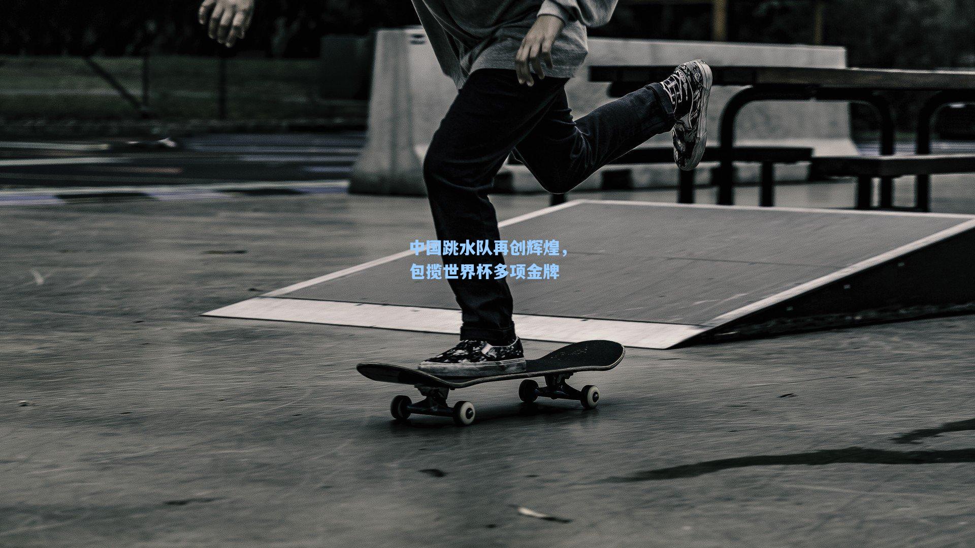 中国跳水队再创辉煌，包揽世界杯多项金牌