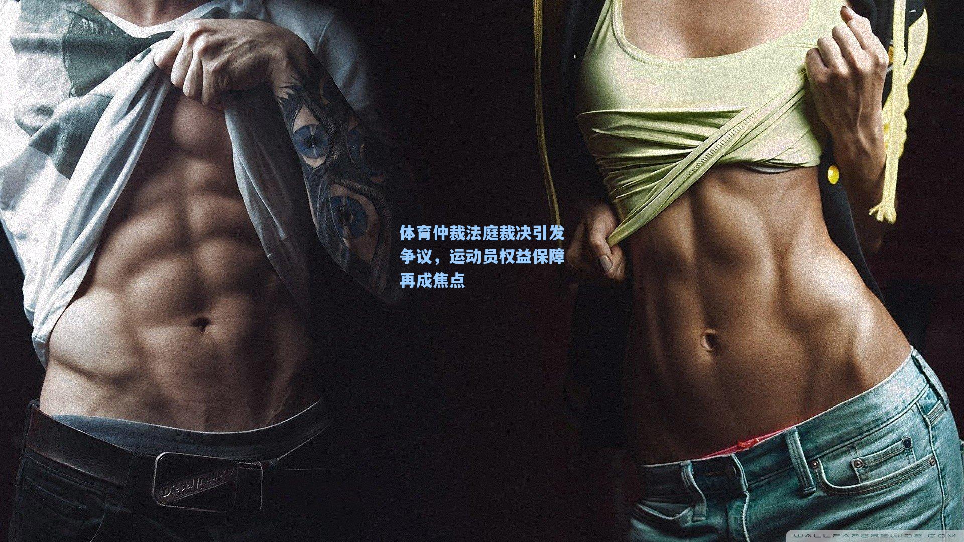 体育仲裁法庭裁决引发争议，运动员权益保障再成焦点