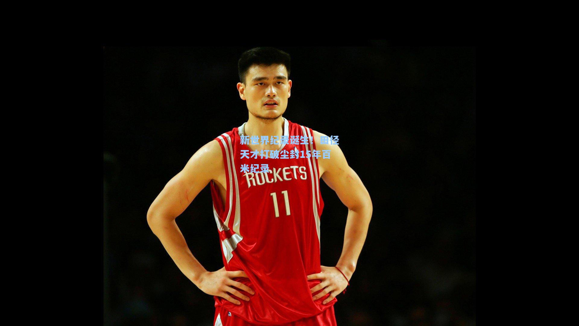新世界纪录诞生！田径天才打破尘封15年百米纪录