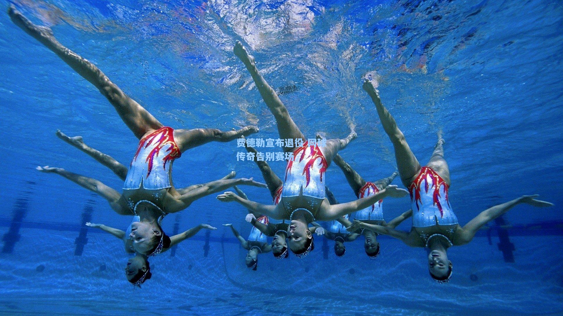 费德勒宣布退役 网球传奇告别赛场