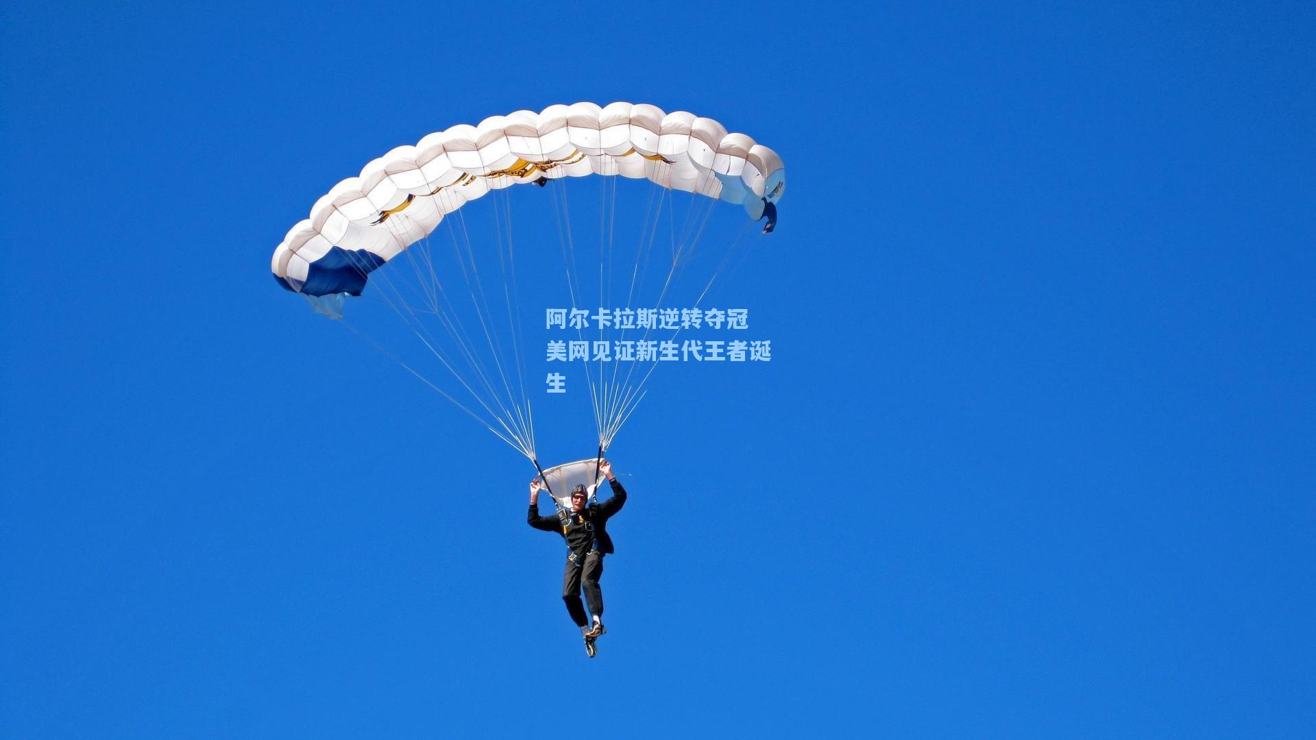 阿尔卡拉斯逆转夺冠 美网见证新生代王者诞生