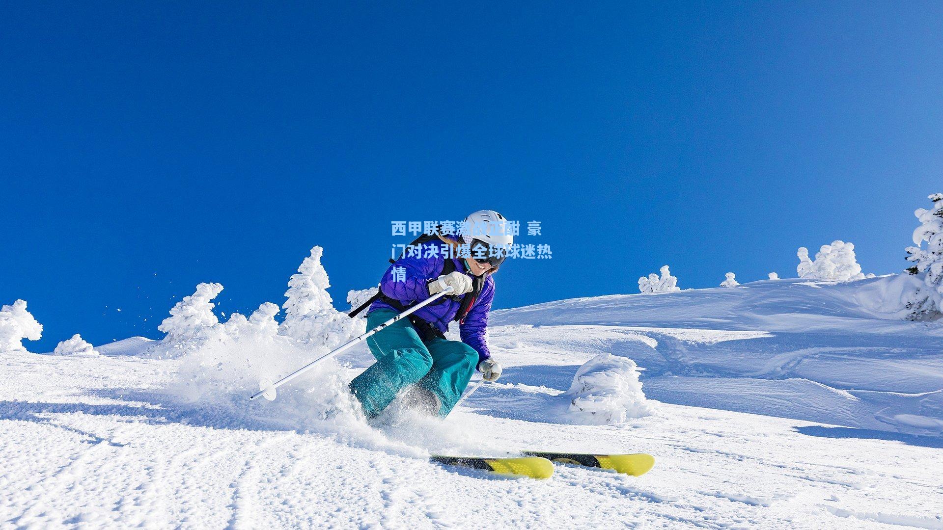 西甲联赛激战正酣 豪门对决引爆全球球迷热情