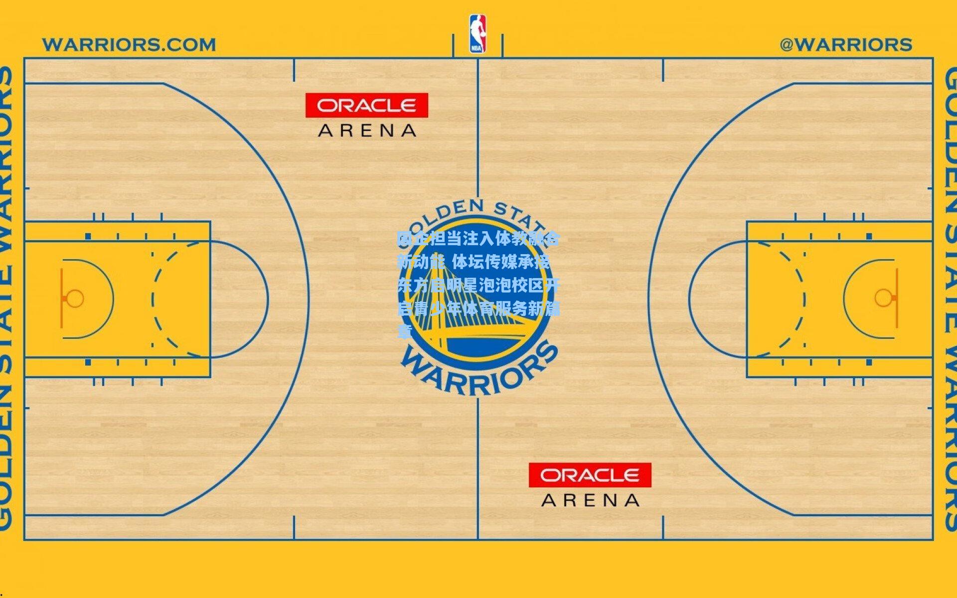 国企担当注入体教融合新动能 体坛传媒承接东方启明星泡泡校区开启青少年体育服务新篇章
