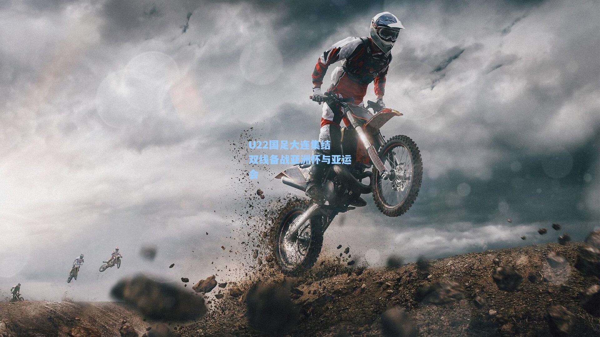 U22国足大连集结 双线备战亚洲杯与亚运会