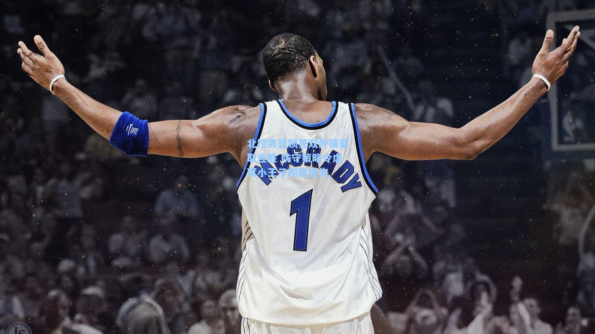 北控男篮锁死双外援豪取连胜 防守策略令虐菜小王子彻底迷失