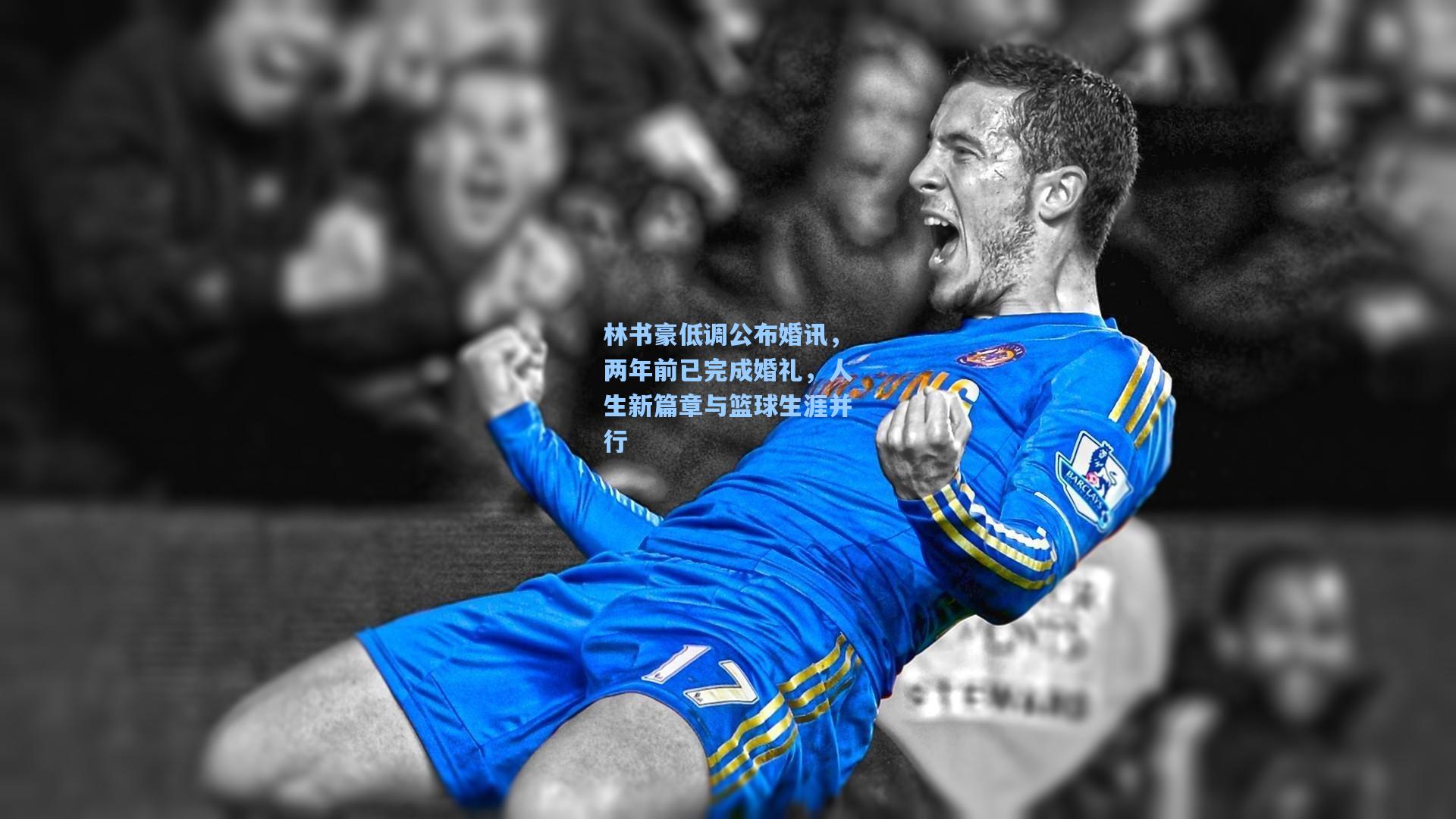 林书豪低调公布婚讯，两年前已完成婚礼，人生新篇章与篮球生涯并行