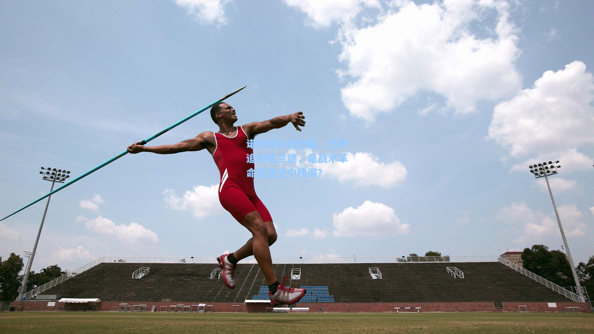 诺坎普的狂想曲，巴萨追逐哈兰德，是战术革命还是空中楼阁？