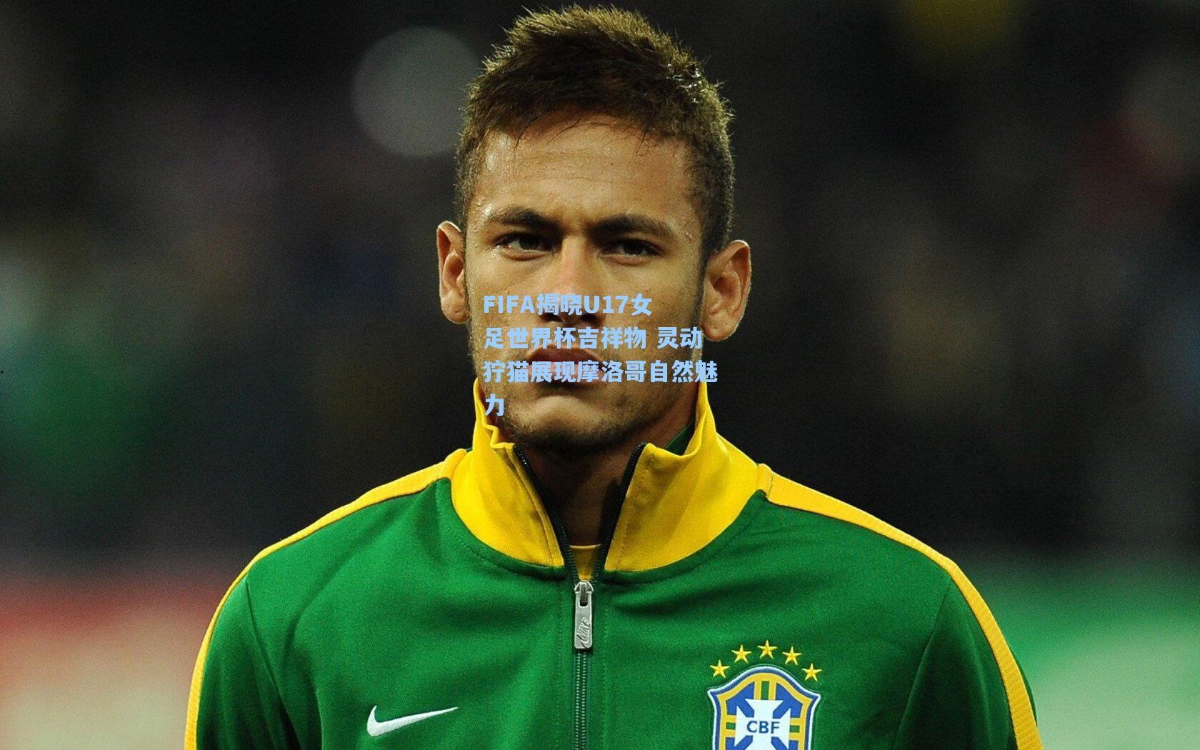 FIFA揭晓U17女足世界杯吉祥物 灵动狞猫展现摩洛哥自然魅力