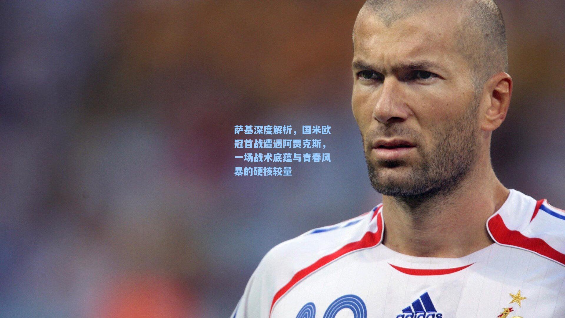 萨基深度解析，国米欧冠首战遭遇阿贾克斯，一场战术底蕴与青春风暴的硬核较量