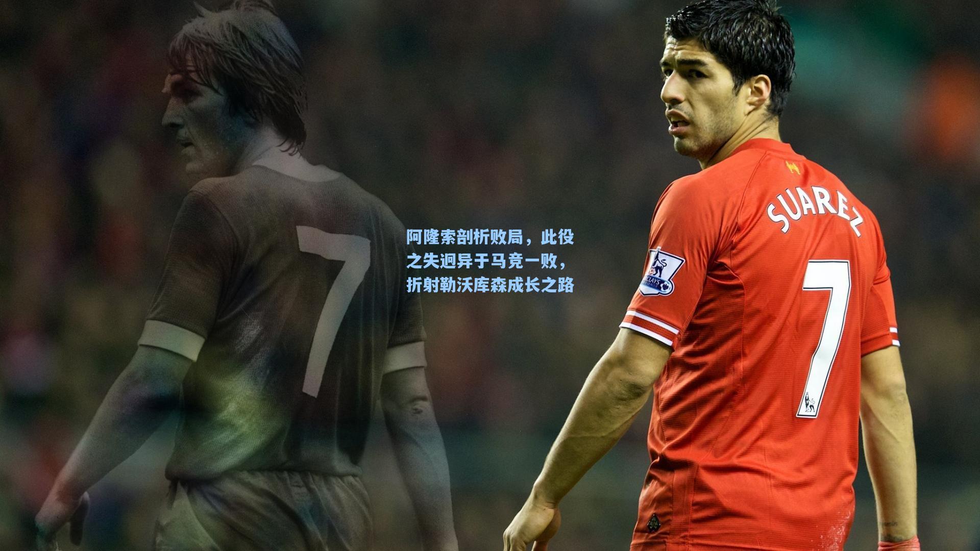 阿隆索剖析败局，此役之失迥异于马竞一败，折射勒沃库森成长之路