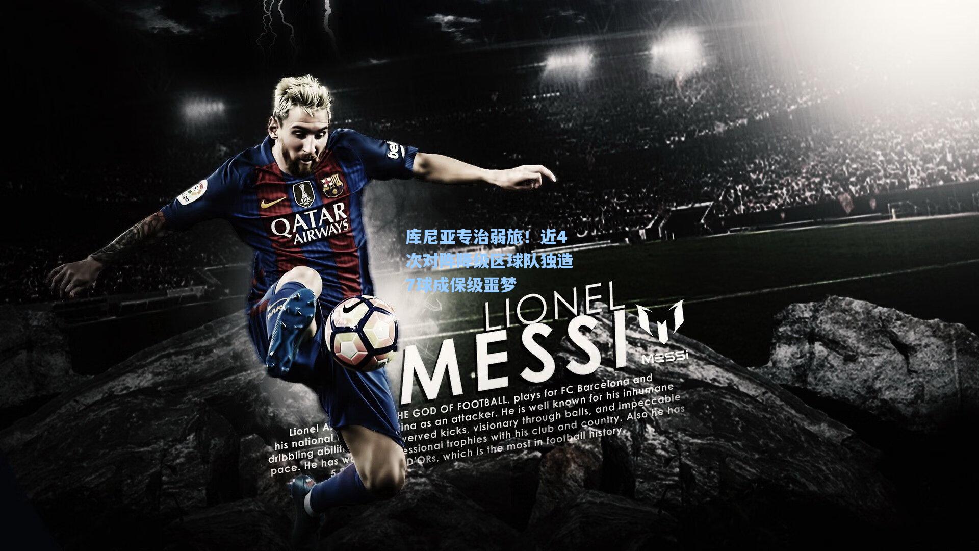 库尼亚专治弱旅！近4次对阵降级区球队独造7球成保级噩梦