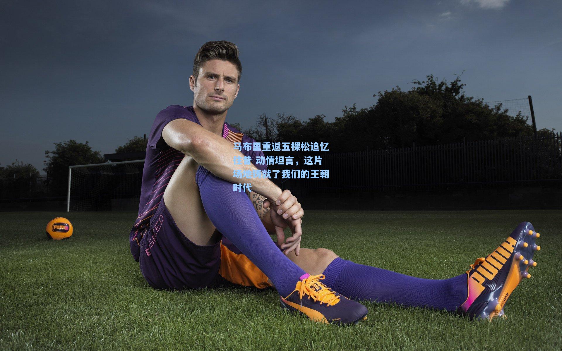 马布里重返五棵松追忆往昔 动情坦言，这片场地铸就了我们的王朝时代